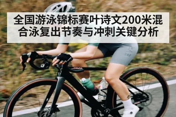 全国游泳锦标赛叶诗文200米混合泳复出节奏与冲刺关键分析